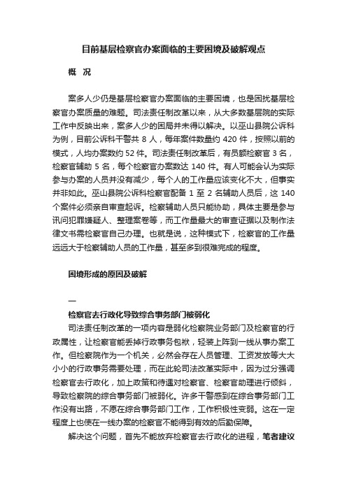 目前基层检察官办案面临的主要困境及破解观点