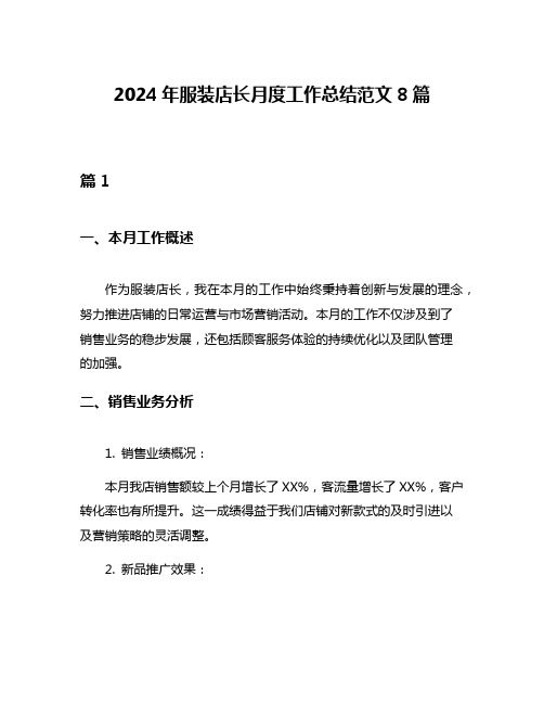 2024年服装店长月度工作总结范文8篇