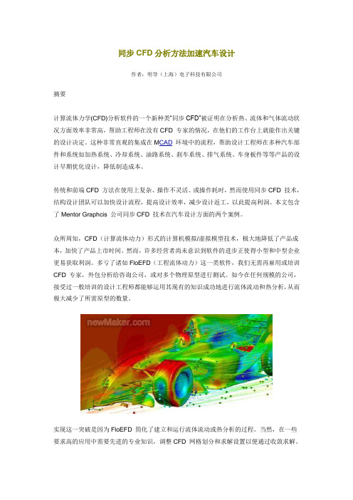 同步CFD分析方法加速汽车设计