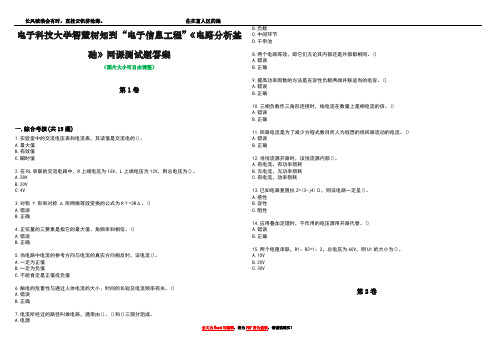 电子科技大学智慧树知到“电子信息工程”《电路分析基础》网课测试题答案1