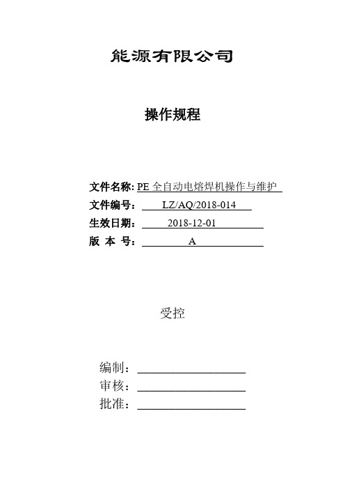 14PE全自动电熔焊机操作与维护操作规程