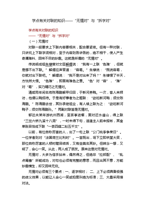 学点有关对联的知识——“无情对”与“拆字对”