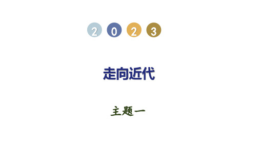 主题01  走向近代2023届中考历史一轮单元复习(全国通用)