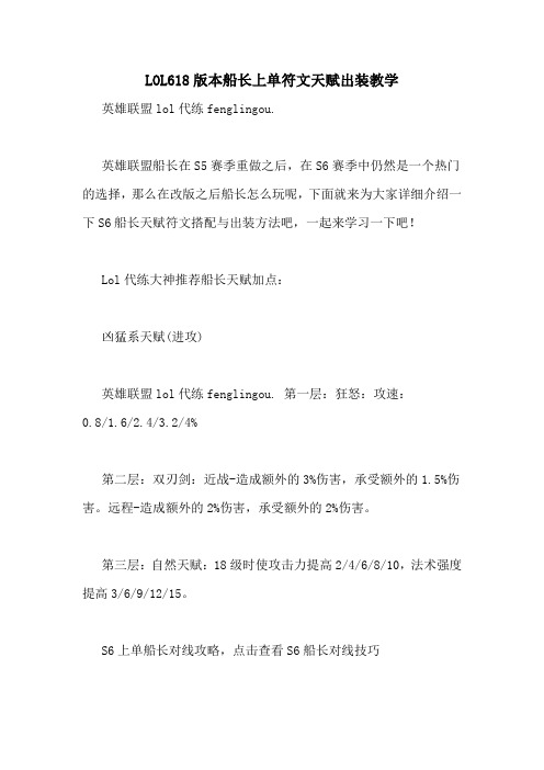 LOL618版本船长上单符文天赋出装教学