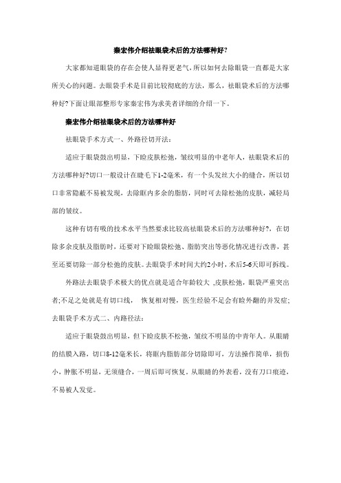 秦宏伟介绍祛眼袋术后的方法哪种好