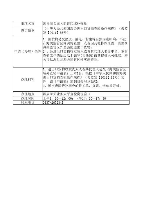 海关监管区域外查验