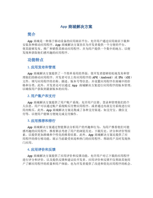 app商城解决方案