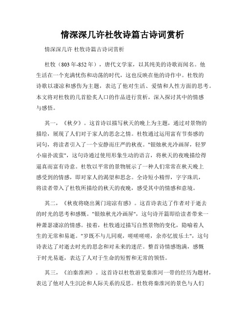 情深深几许杜牧诗篇古诗词赏析