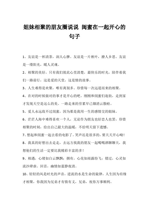 闺蜜相聚在一起开心的句子