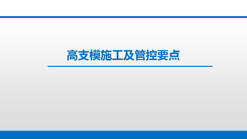 高支模施工及管控要点