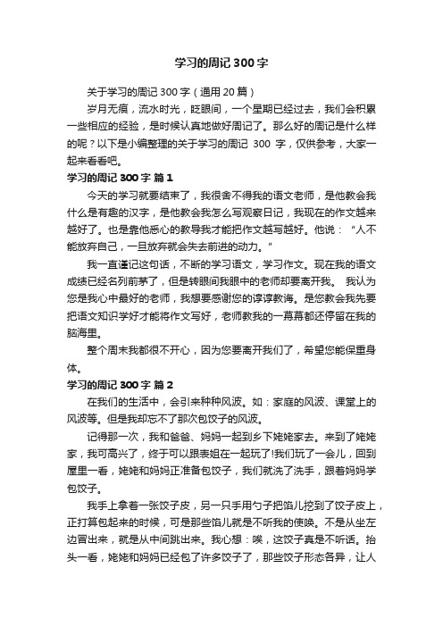 关于学习的周记300字（通用20篇）