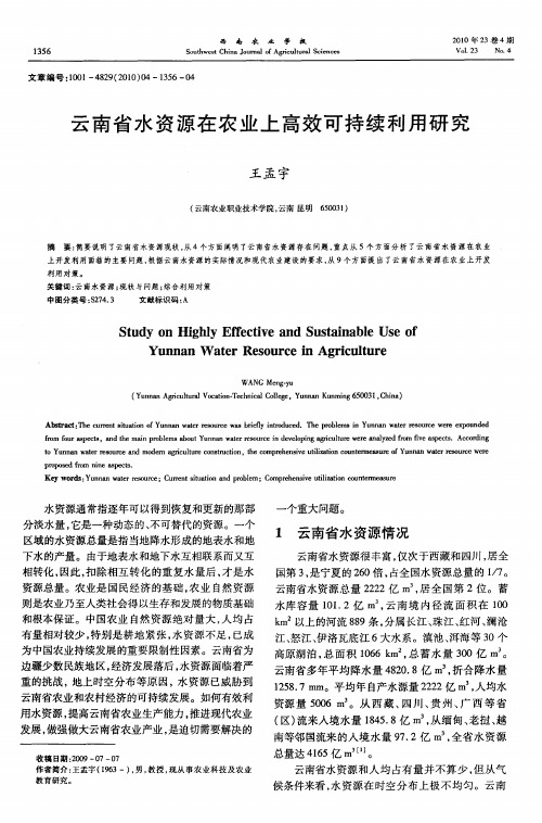 云南省水资源在农业上高效可持续利用研究