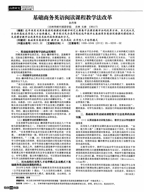 基础商务英语阅读课程教学法改革