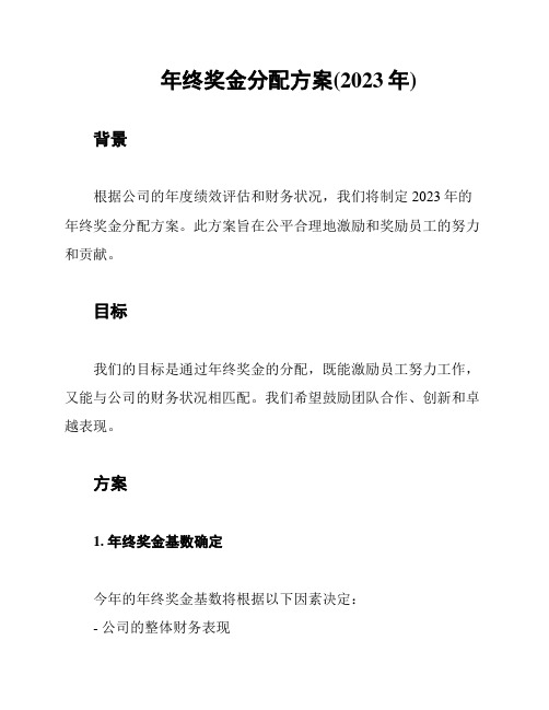 年终奖金分配方案(2023年)