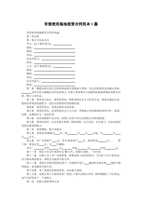 有偿使用场地租赁合同范本5篇