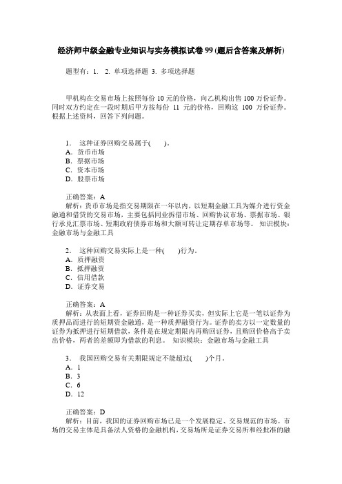 经济师中级金融专业知识与实务模拟试卷99(题后含答案及解析)