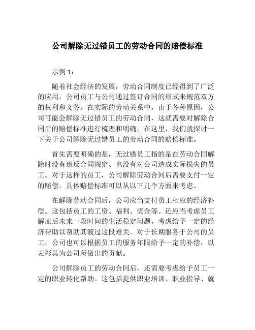 公司解除无过错员工的劳动合同的赔偿标准