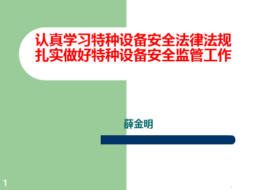 特种设备安全监督检查PPT课件