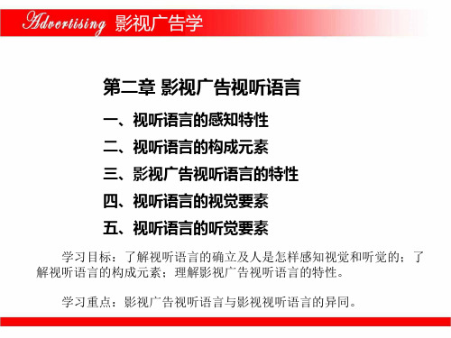 第二章 影视广告视听语言