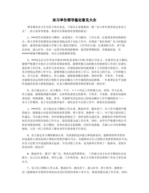 实习单位领导鉴定意见大全