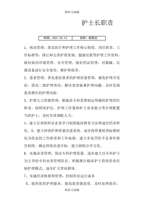 各级护理人员岗位职责之欧阳文创编