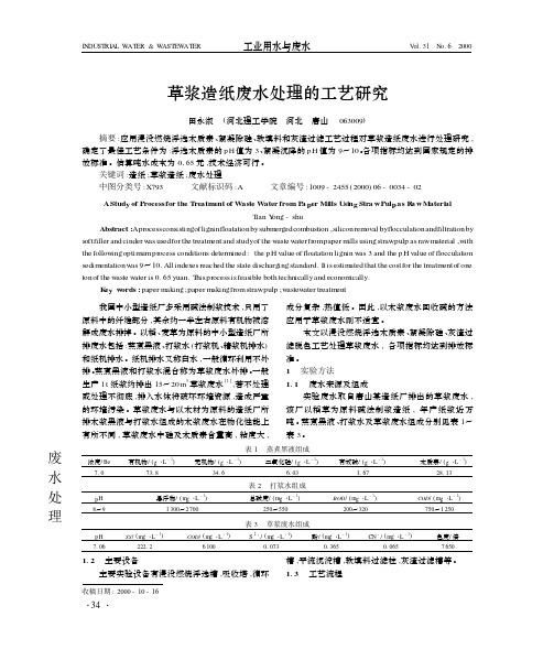 草浆造纸废水处理的工艺研究