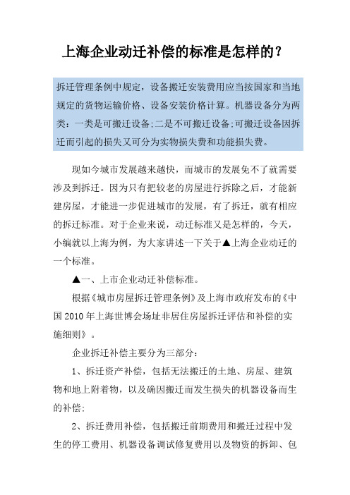 上海企业动迁补偿的标准是怎样的？