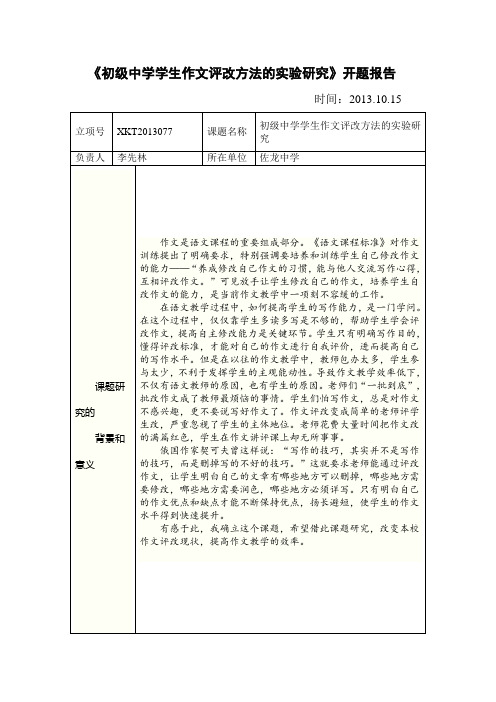 《初级中学学生作文评改方法的实验研究》开题报告