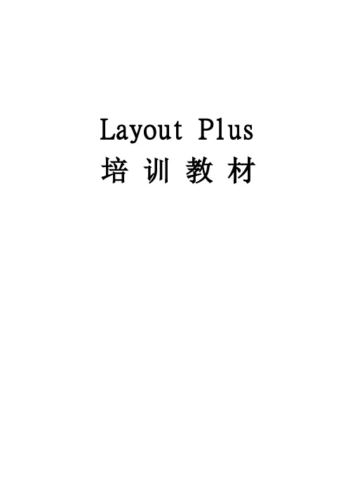 LayoutPlus培训教材