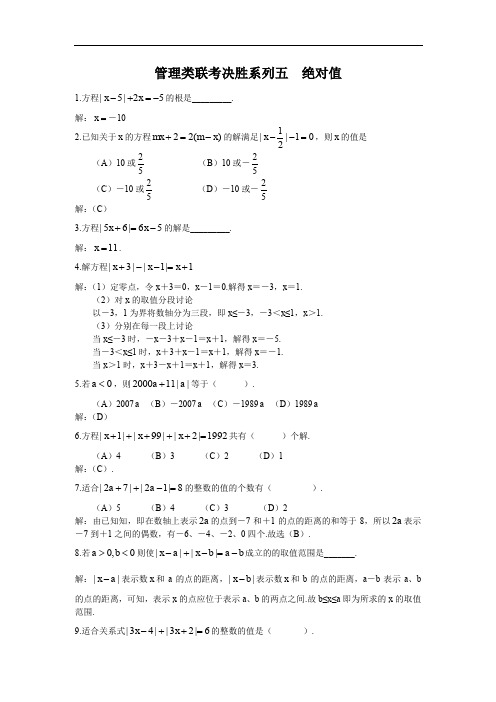 管理类联考决胜系列五绝对值