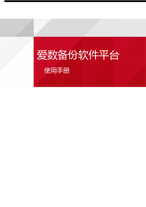 爱数备份软件平台使用手册