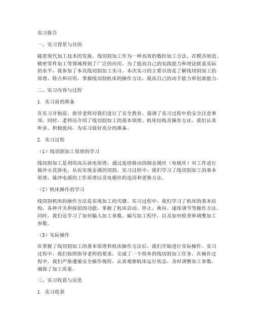 线切割加工实习报告