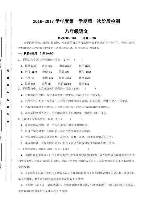 2016-2021年语文知识考点东台市2016-2017年第一学期八年级第一次月考语文试题及答案