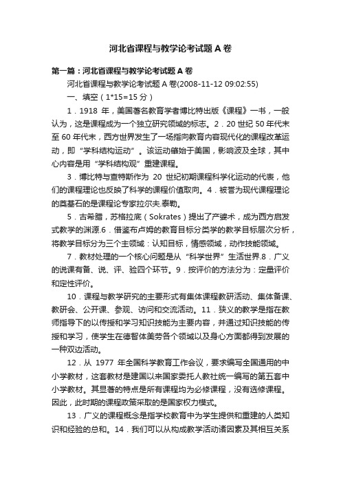 河北省课程与教学论考试题A卷