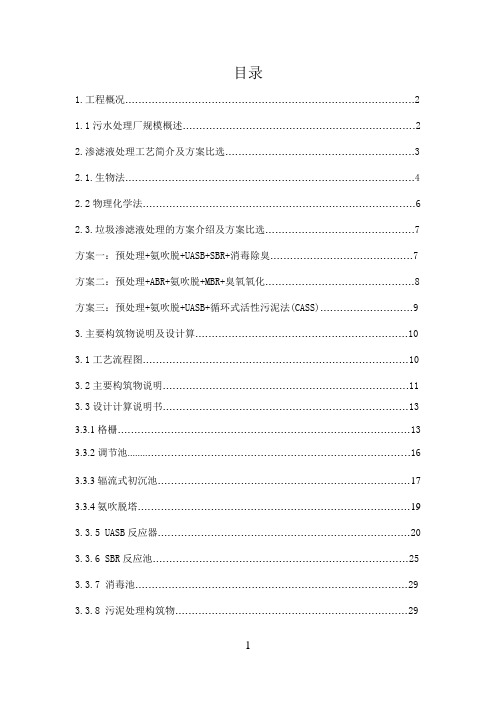 水污染课程设计某日处理水量5000m3的垃圾渗滤液水处理站工程设计