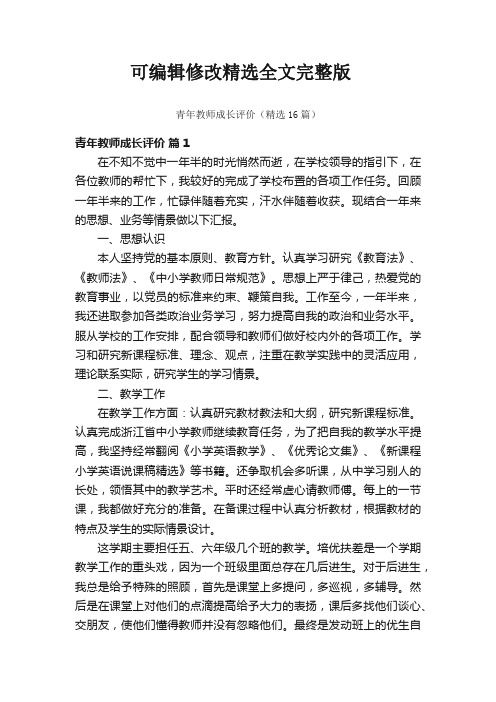 青年教师成长评价(精选16篇)精选全文