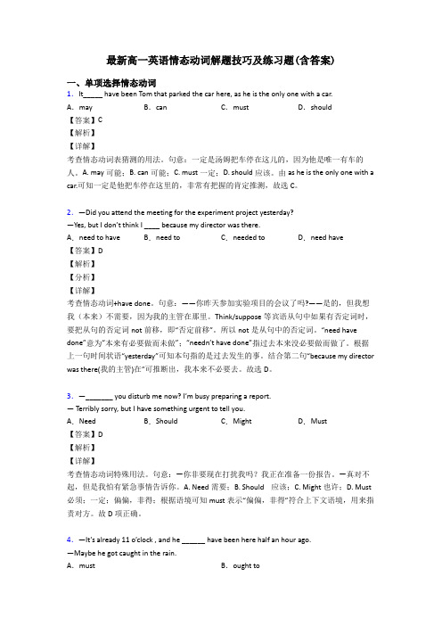 最新高一英语情态动词解题技巧及练习题(含答案)