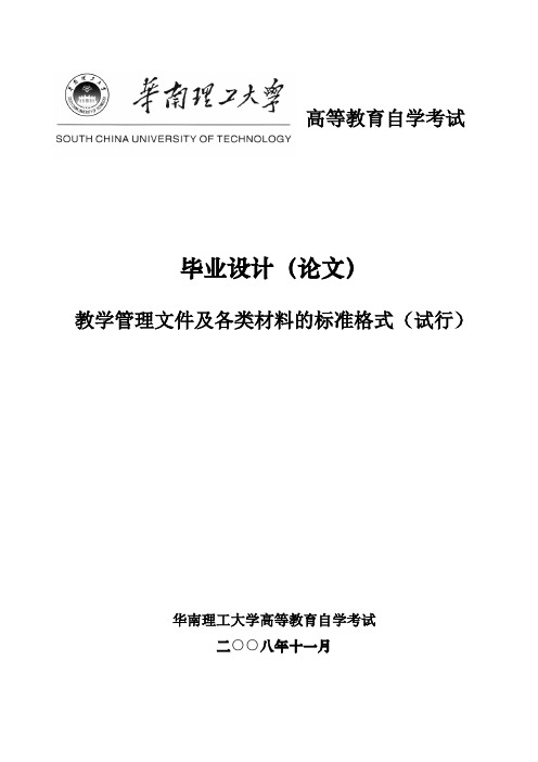 华南理工大学高等教育自学考试毕业设计(论文)条例及格式(新)