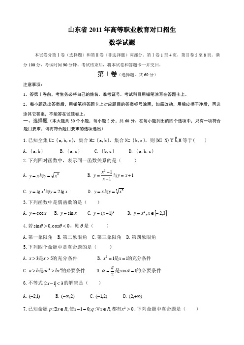 2011年山东省高等职业教育对口招生数学试题