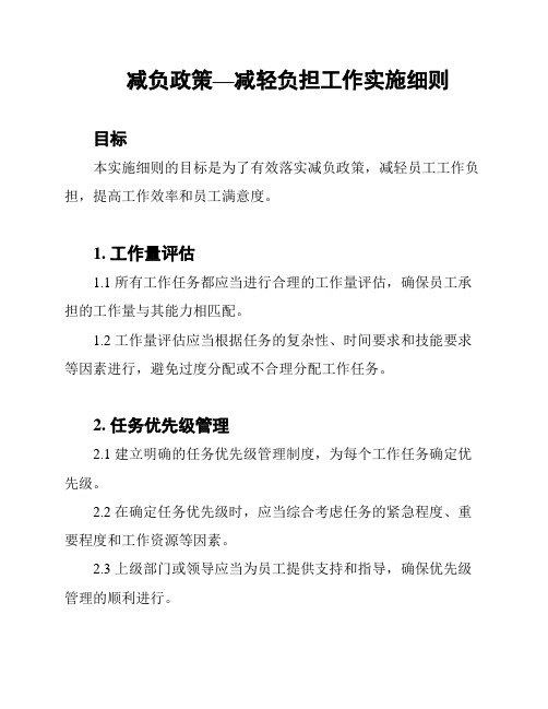 减负政策—减轻负担工作实施细则