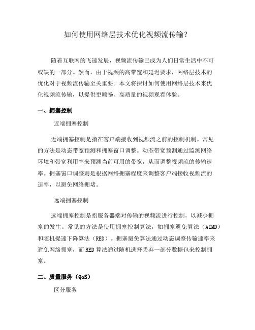 如何使用网络层技术优化视频流传输?(系列九)