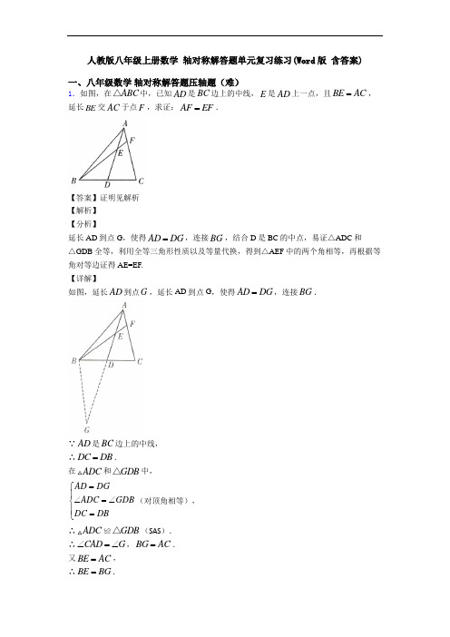 人教版八年级上册数学 轴对称解答题单元复习练习(Word版 含答案)