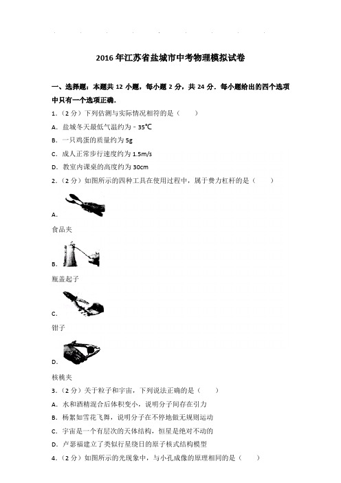 2016年江苏省盐城市中考物理模拟试卷和答案