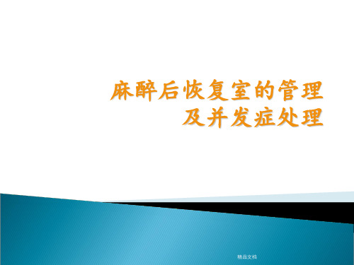 麻醉后恢复室的管理及并发症处理最新版本