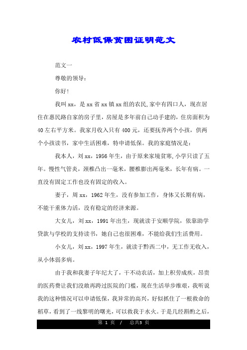 农村低保贫困证明范文.doc