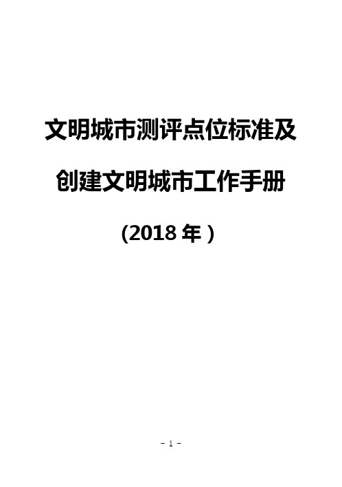 文明城市测评点位标准及创建文明城市工作手册(1)(1)【范本模板】