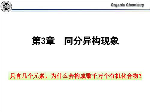 有机化学(上)第3章 3.1
