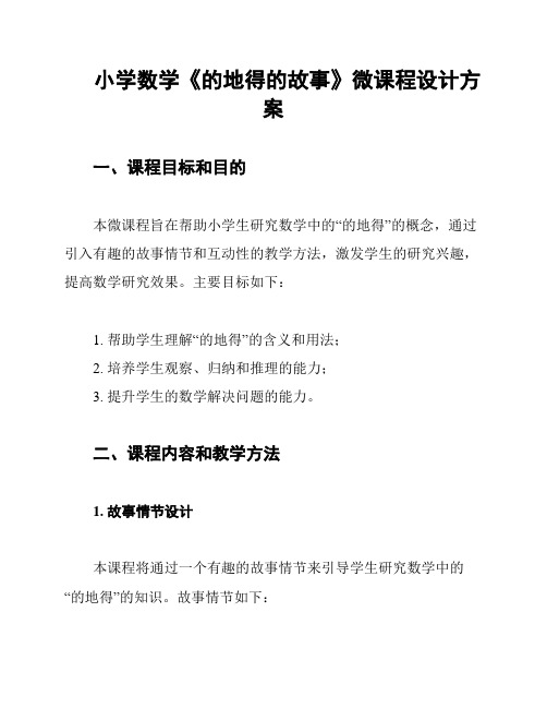 小学数学《的地得的故事》微课程设计方案