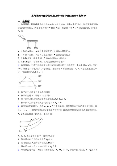 高考物理电磁学知识点之静电场分类汇编附答案解析