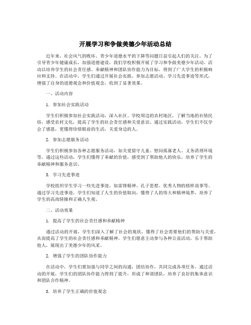 开展学习和争做美德少年活动总结